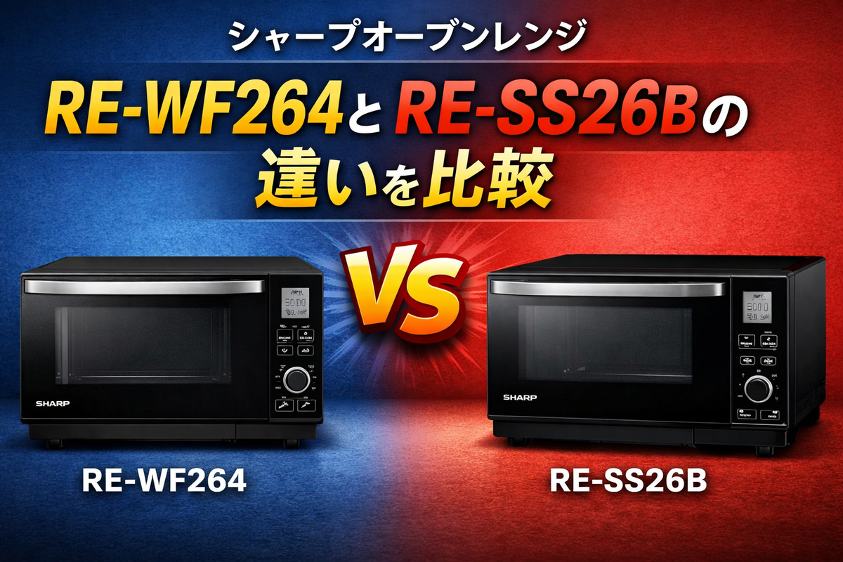 シャープオーブンレンジ RE-WF264とRE-SS26Bの違いを比較｜選び方と 