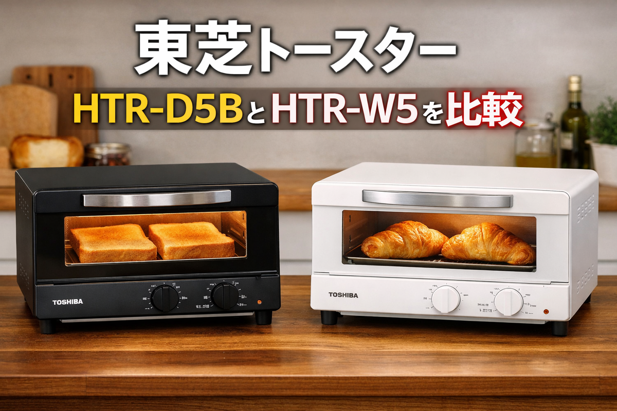 東芝オーブントースター HTR-D5BとHTR-W5の違いを徹底比較！後悔しない 