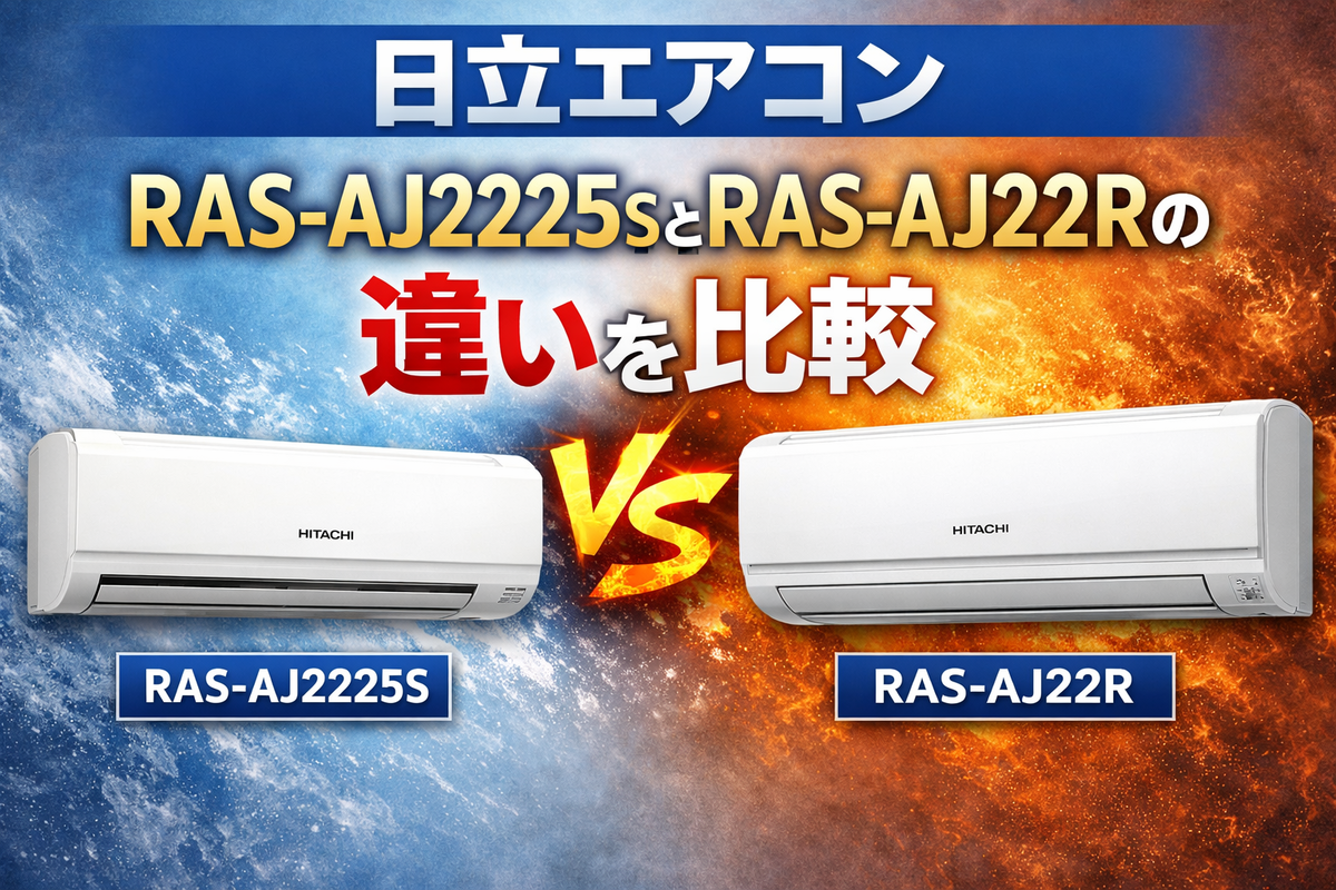 日立エアコン RAS-AJ2225SとRAS-AJ22Rの違いを比較｜買うならどっち 
