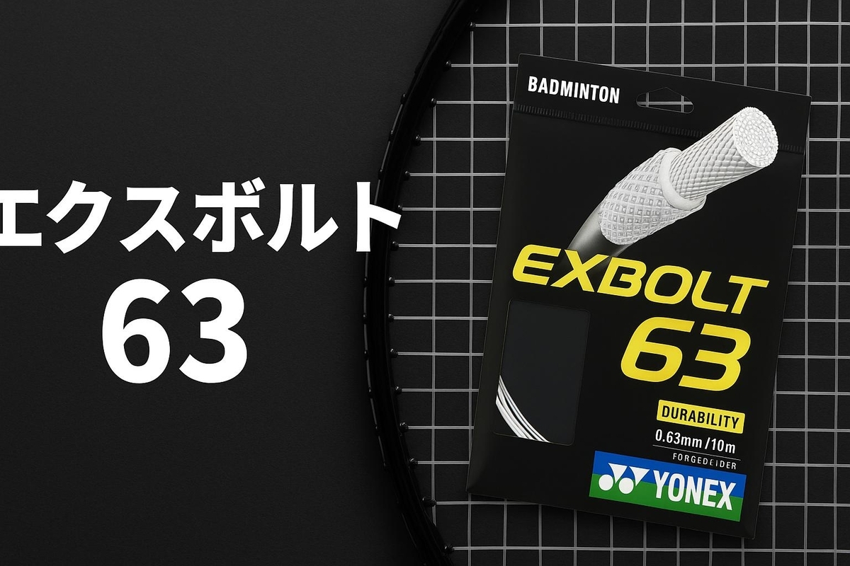 エクスボルト 63イエロー Amazon | ヨネックス YONEX ガット バドミントン用 単張り