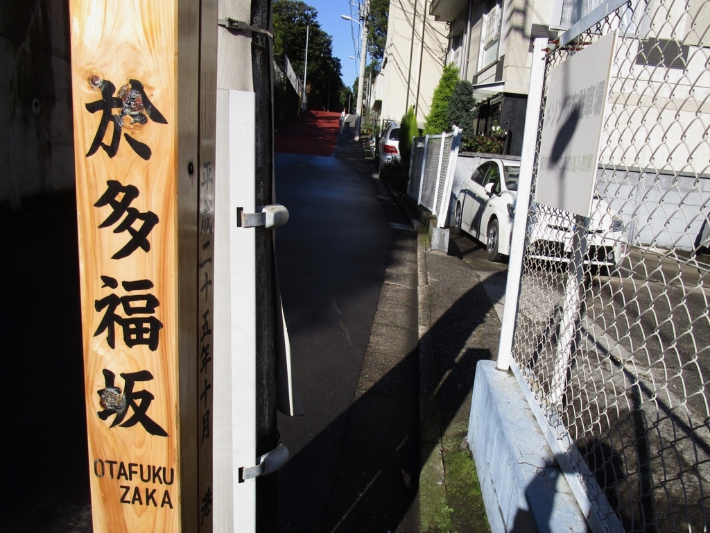 於多福坂 芋洗坂 饂飩坂 転坂 坂めぐり 第２回 秀樹杉松