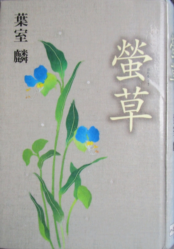 葉室麟 蛍草 を読む 月草の仮なる命にある人をいかに知りてか後も逢はむと言ふ 万葉集 秀樹杉松
