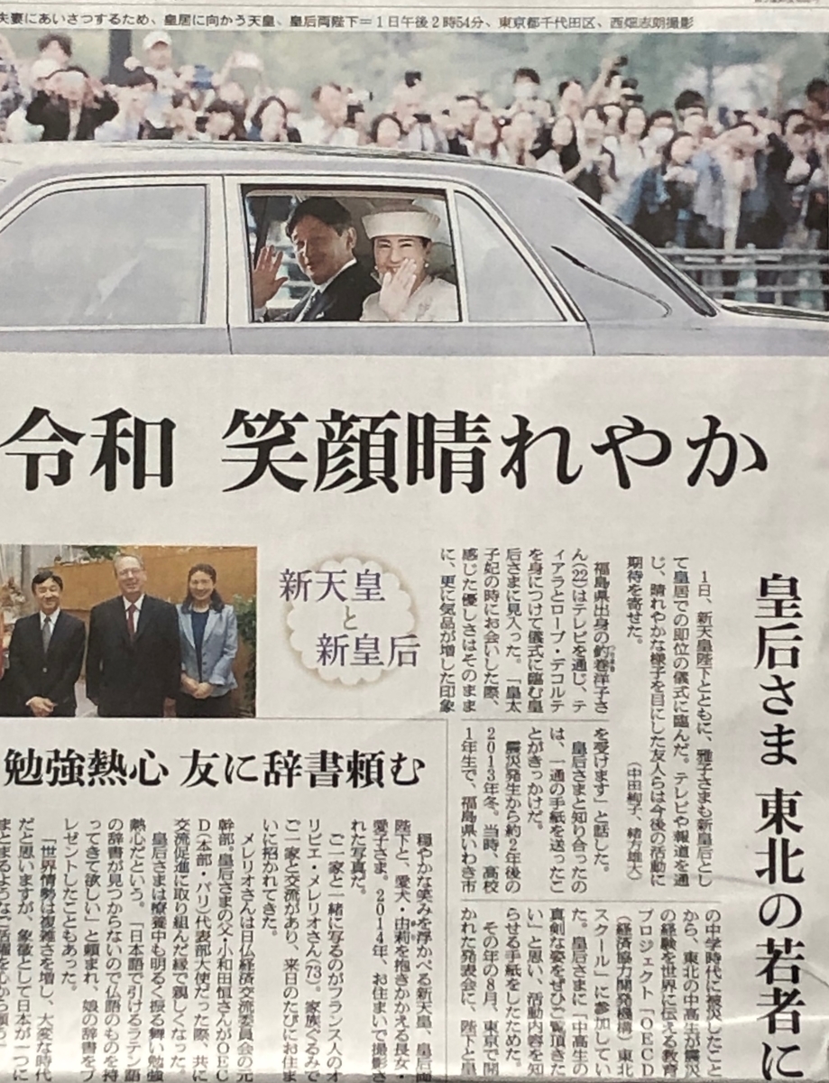 令和」改元（10）新天皇ご即位、令和の時代始まる。令和元年（2019）年