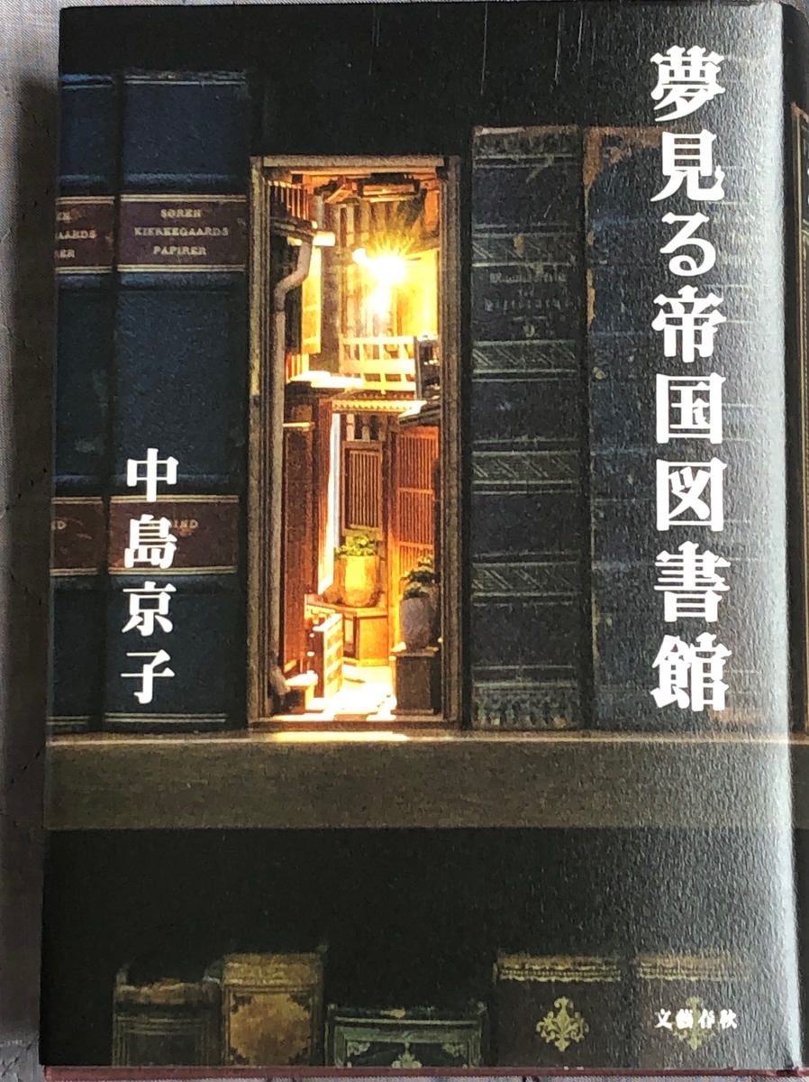 中島京子『夢見る帝国図書館』を読み、深い感動を覚えました（１ 