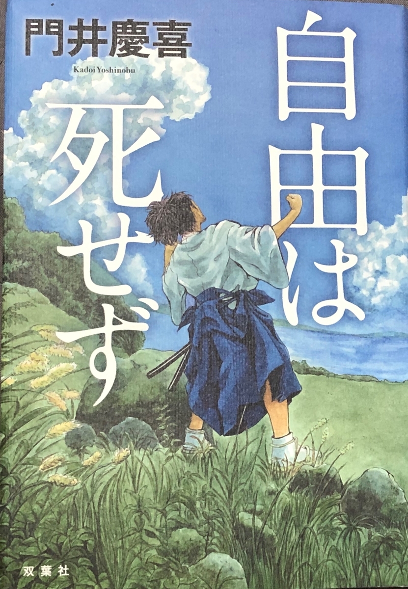 門井慶喜著 自由は死せず 読みきりました 明治の元勲 板垣退助 没後100年 その志を令和の世に問う長編歴史小説 出版社の帯より 秀樹杉松 門井慶喜著 自由は死せず 読みきりました 明治の元勲 板垣退助 没後100年 その志を令和の世に問う長編歴史小説 出版社の帯より 秀樹杉松