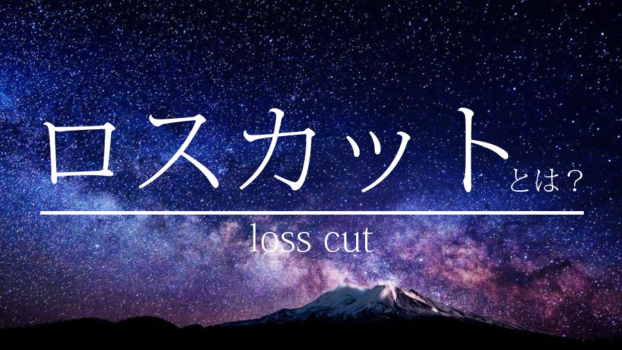 loss-cut-eyecatch