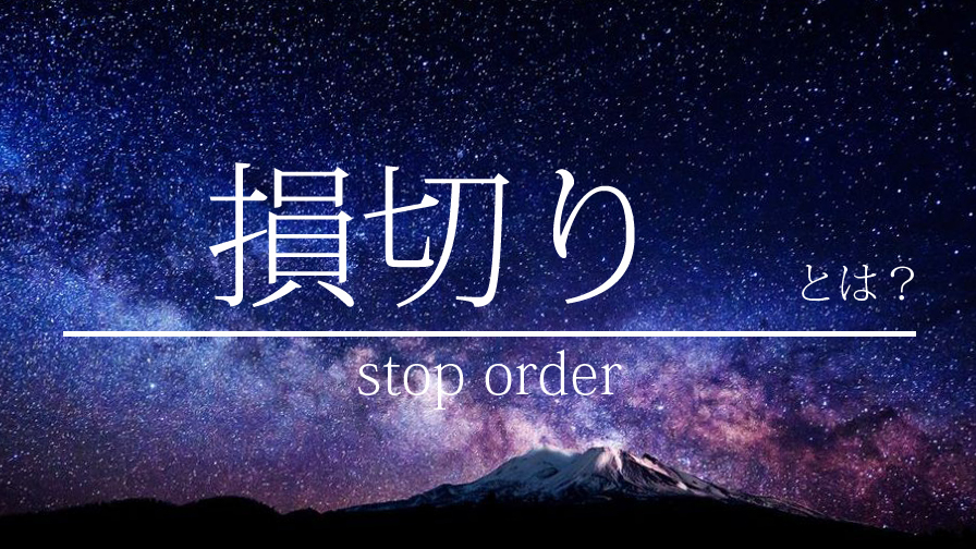 stopordereyecatch