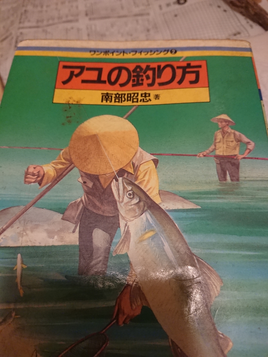 昭和５６年のアユ釣りの本 渓流釣テンから道具作り オジサンの手帳