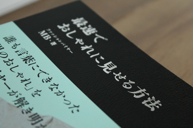 書評 Mb 最速でおしゃれに見せる方法 俺の遺言を聴いてほしい
