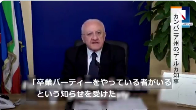 カンパニア州のデ・ルカ知事「卒業パーティーをやっている者がいるという知らせを受けた」