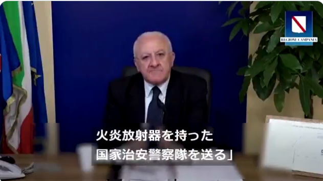 カンパニア州のデ・ルカ知事「火炎放射器を持った国家治安警察隊を送る」