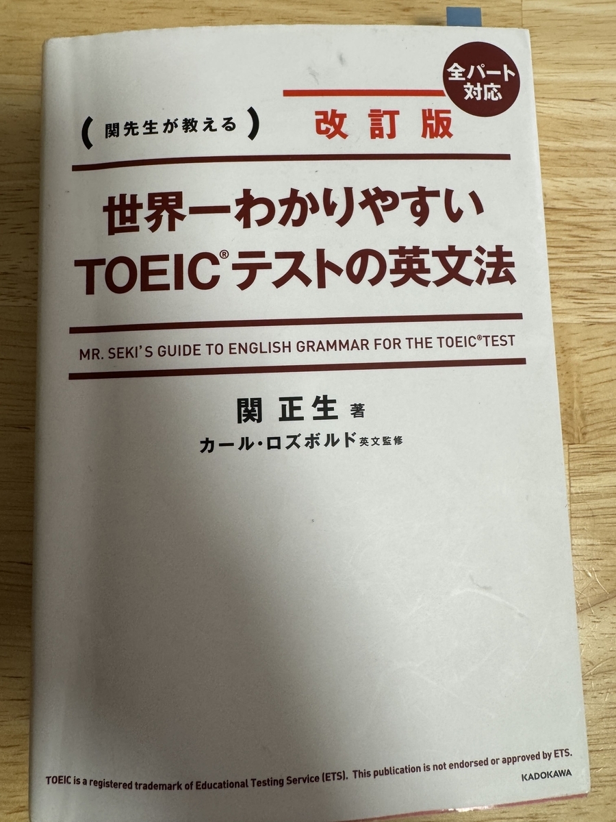 世界一わかりやすいTOEICテストの英文法表紙