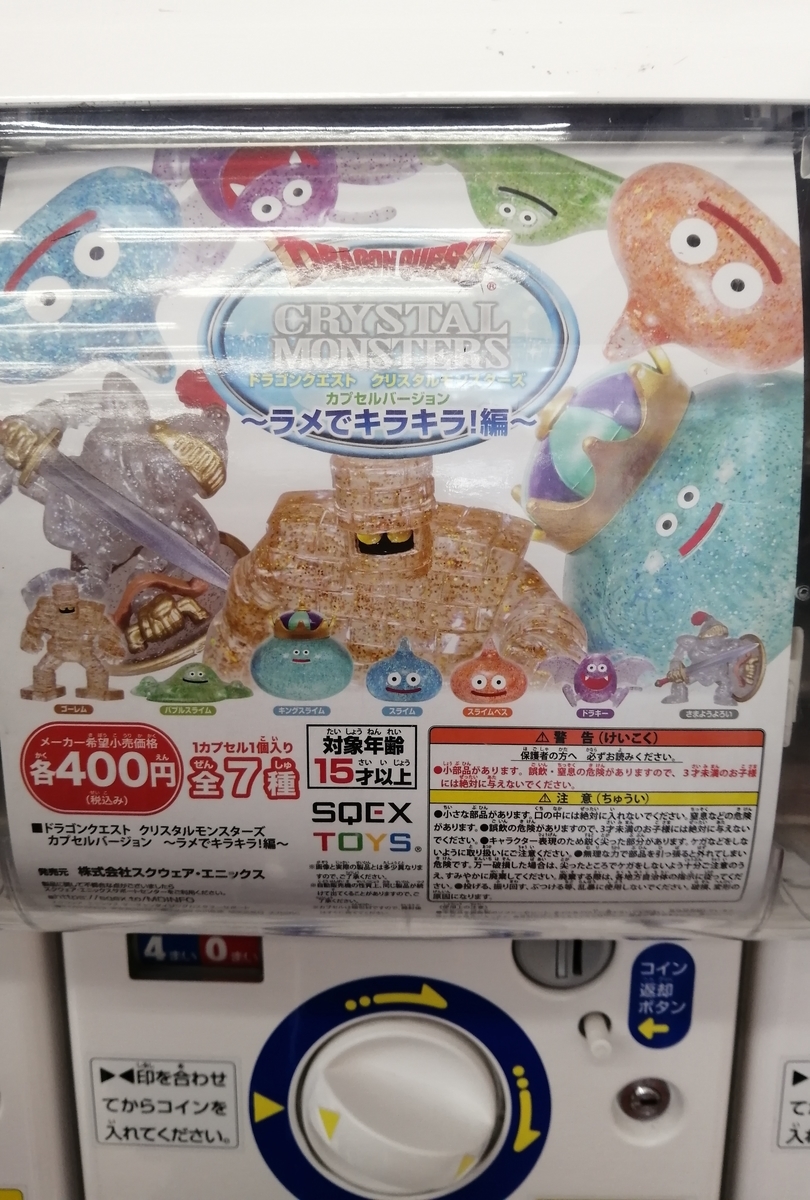 ドラクエフィギアのガチャガチャをしてきたぞ! - ヒエロぐり