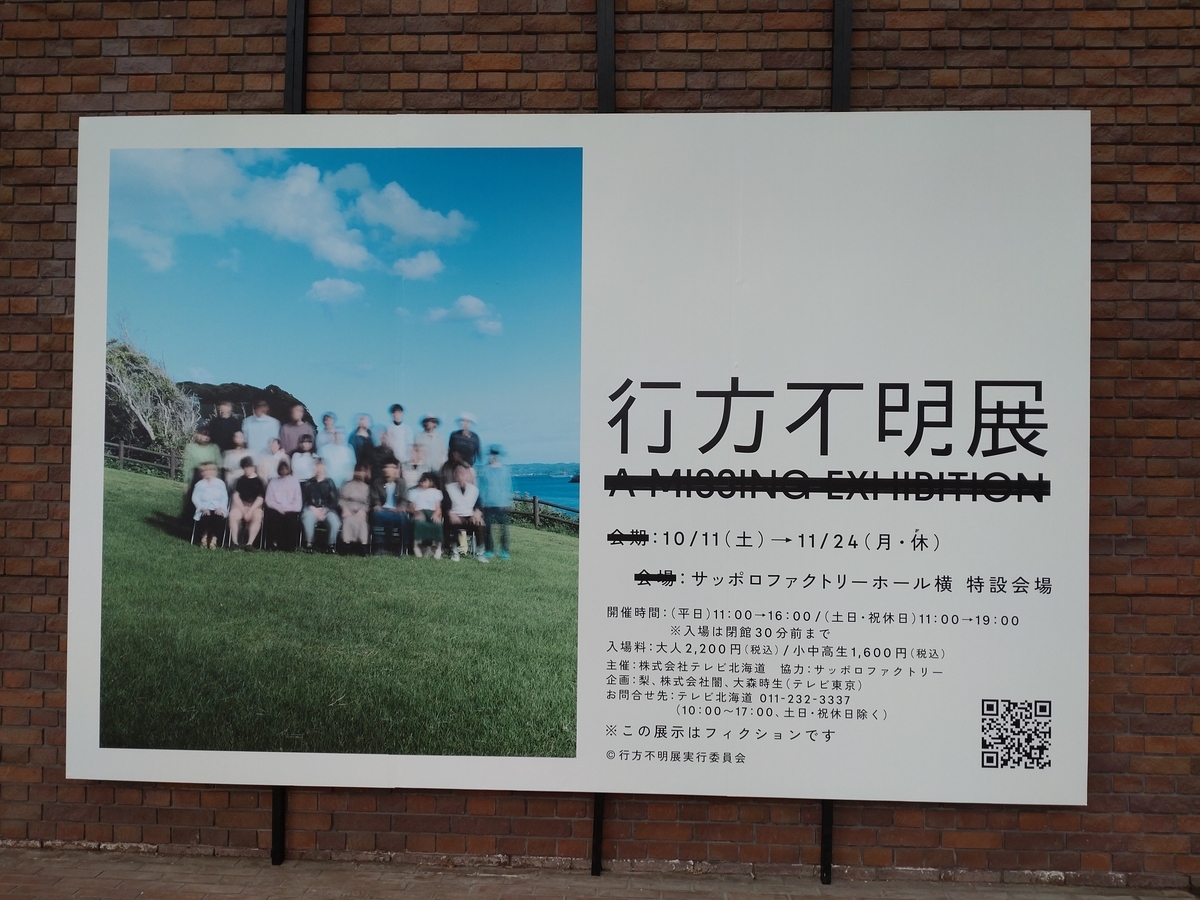 行方不明展に行ってきました！ - 稗田の読書ブログ