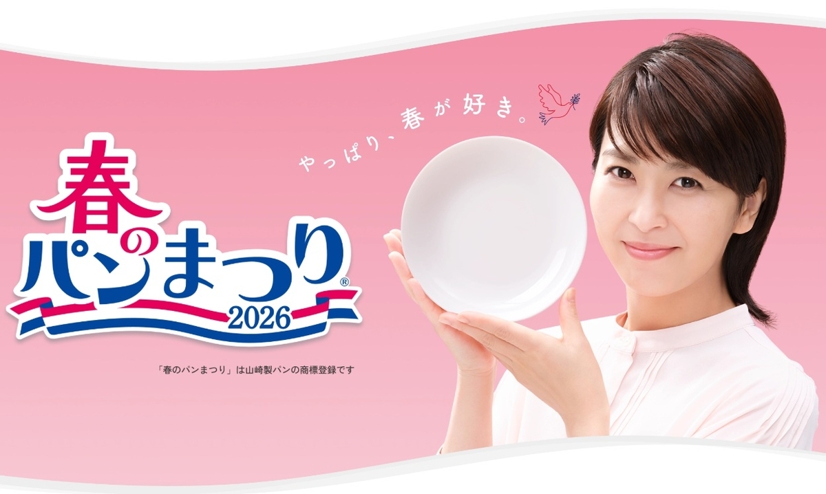 今年も祭りに参加します>ヤマザキ春のパンまつり2026 - 今日のひとネタ
