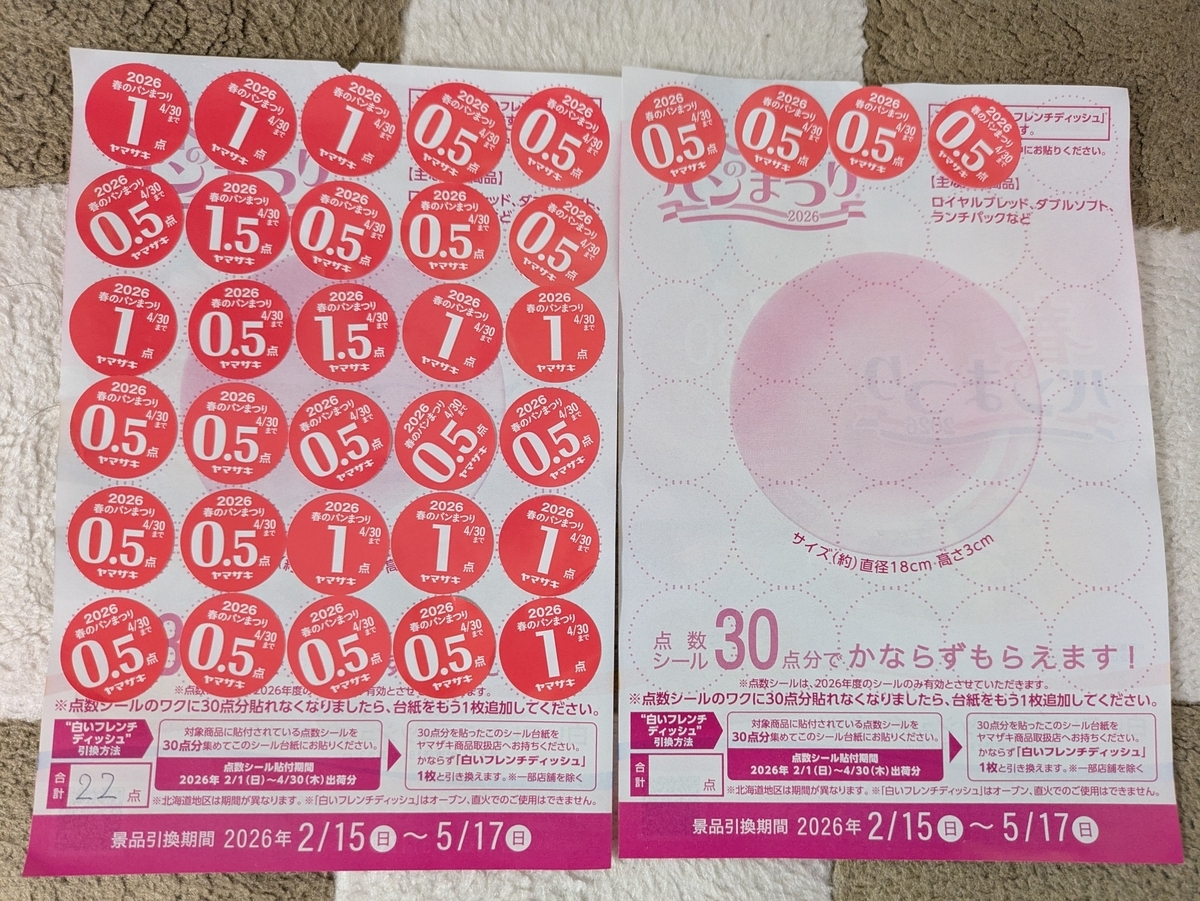 0.5点が中心なのでなかなか進まないです＞ヤマザキ春のパンまつり 2026