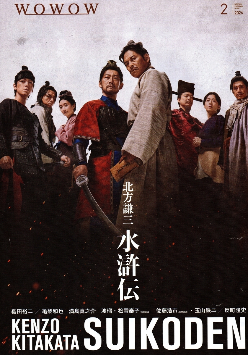 水滸伝 1 〜19【全冊初版】WOWOW織田裕二主演ドラマ北方謙三ハード版 WOWOW「水滸伝」始まりました - 今日のひとネタ