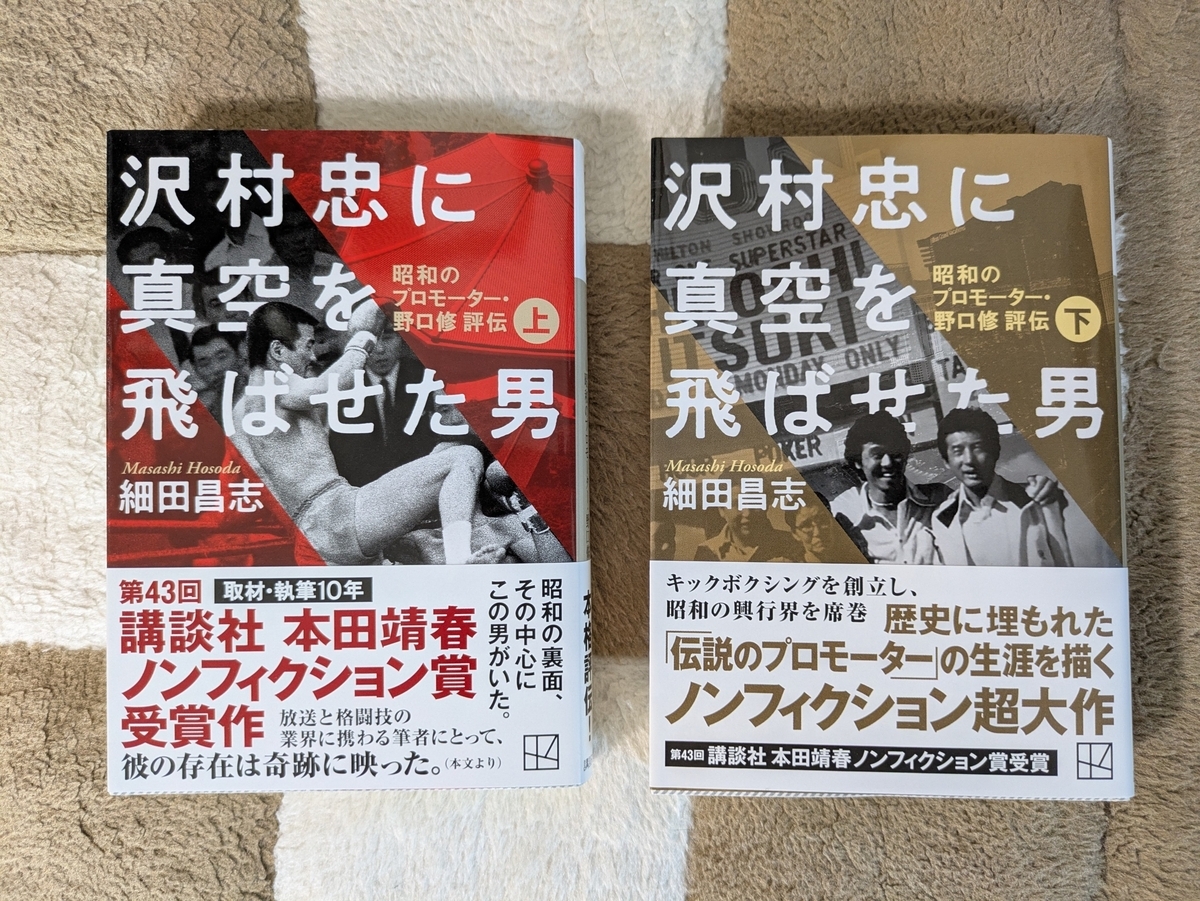 沢村忠に真空を飛ばせた男 －昭和のプロモーター・野口修 評伝