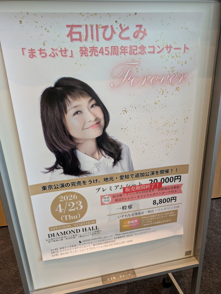 石川ひとみ「まちぶせ」発売45周年記念コンサート～Forever～ at 大手