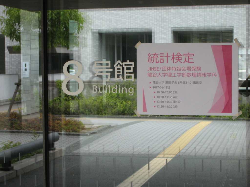 17年6月の統計検定 団体 Jinse 特設会場受験 実施レポート 樋口三郎の授業情報 龍谷大学先端理工学部数理 情報科学課程
