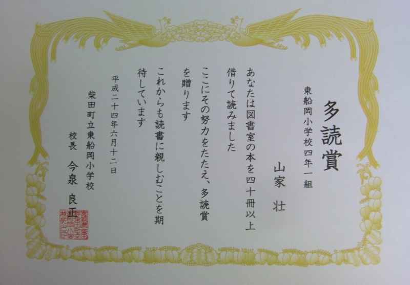 多読賞 第1号 2号 東船岡小学校校長室だより