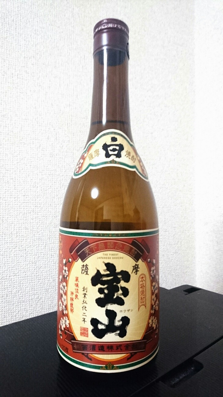 芋焼酎 西酒造 薩摩 宝山を飲んでみた 味の評価 Higajou Cafe