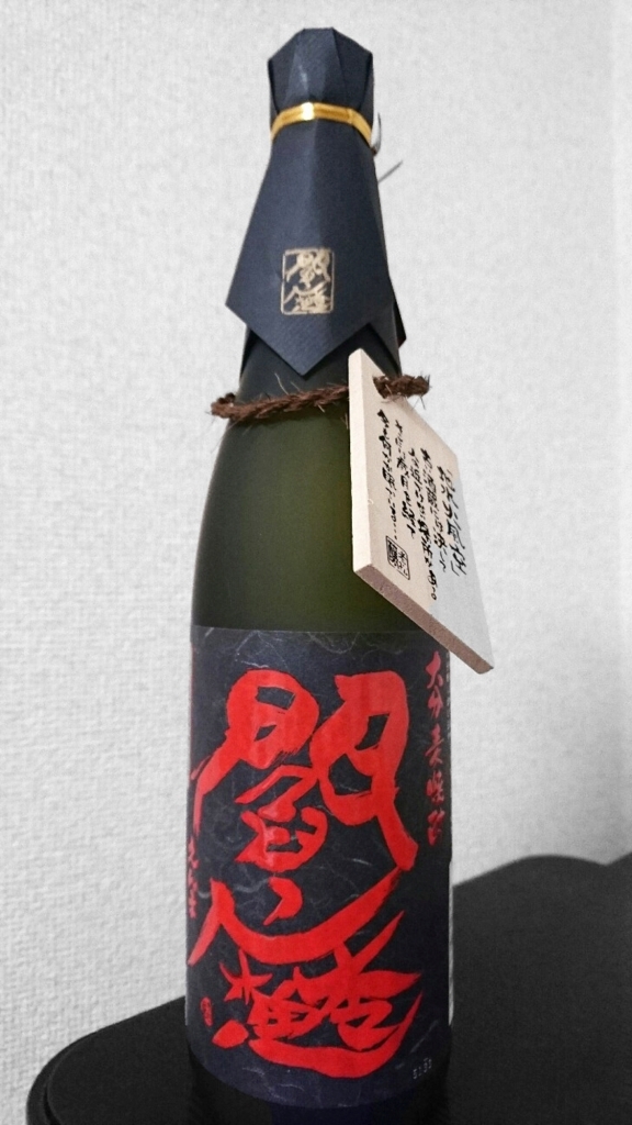 芋焼酎 老松酒造 全量麹仕込 黒閻魔を飲んでみた 味の評価 Higajou Cafe