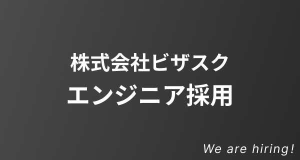 株式会社ビザスク エンジニア採用