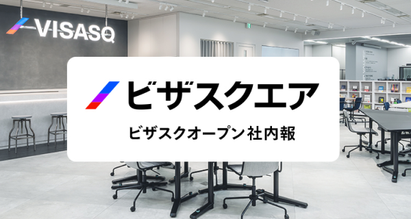 オープン社内報 ビザスクエア