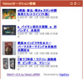 [Google Gadget] Yahoo!オークションアフィリエイトガジェット