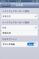 [iPhone]iPhoneフリック入力専用設定方法