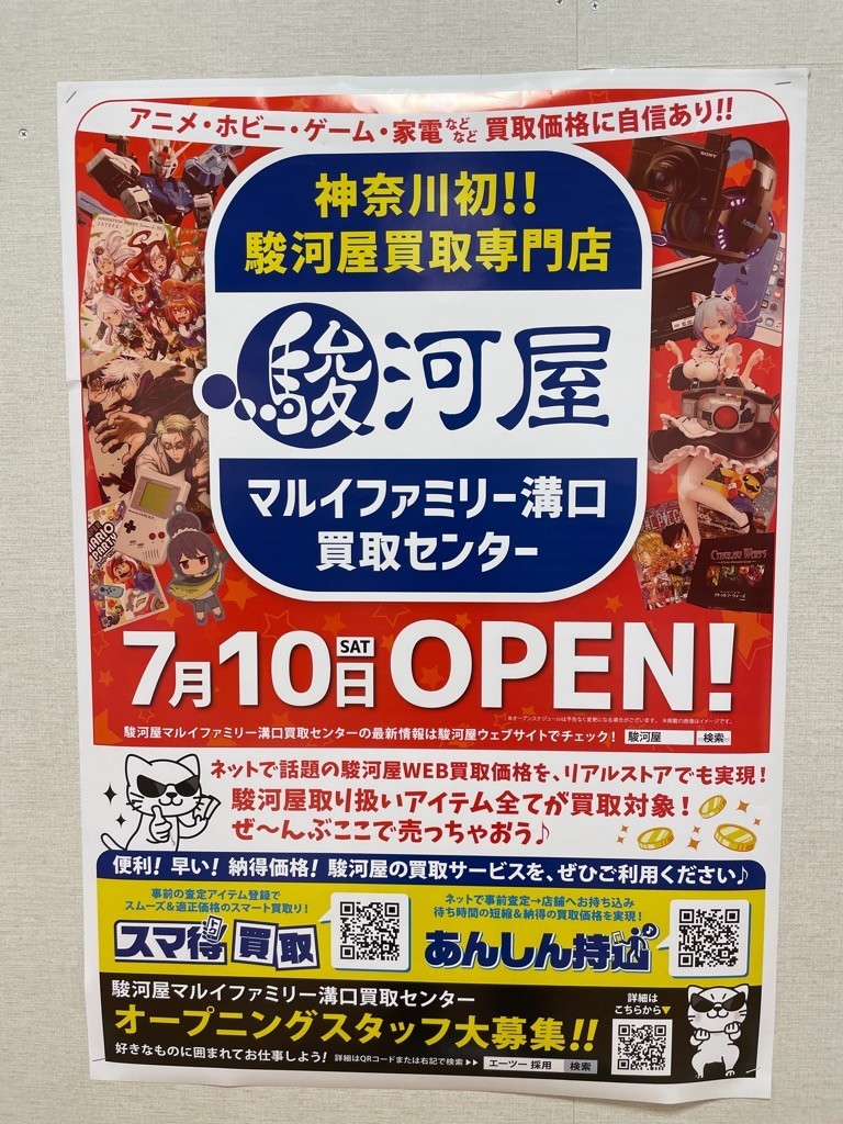 21年7月10日駿河屋マルイファミリー溝口買取センター開店 お髭処blog