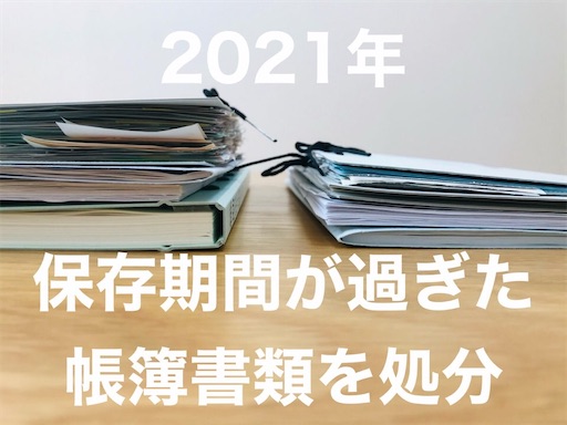 21年 確定申告 7年の保存期間が過ぎた帳簿書類を処分しました ペーパーレス化 みにまるなひげ