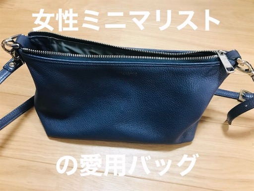 女性ミニマリストのバッグ 本革なのにとても軽くて柔らかい サロンドアルファードの2wayショルダーバッグ レビュー みにまるなひげ 女性ミニマリストのバッグ 本革なのにとても軽くて柔らかい サロンドアルファードの2wayショルダーバッグ レビュー みにまるなひげ