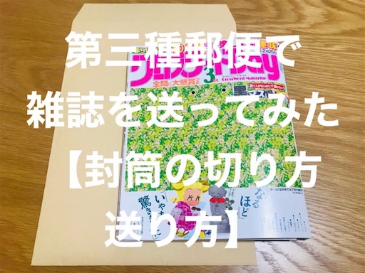 第三種郵便で雑誌を送ってみました【封筒の切り方、送り方】 - みに