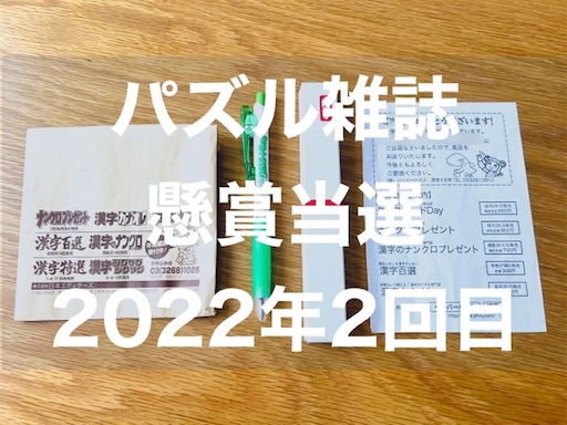 2022年年2回目】パズル雑誌の懸賞でボールペンが当たりました