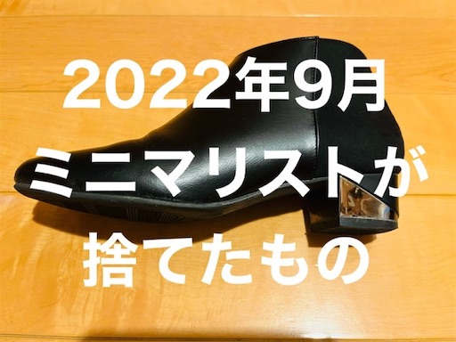 断捨離】女性ミニマリストが2022年9月に捨てたもの8種まとめ【靴・趣味