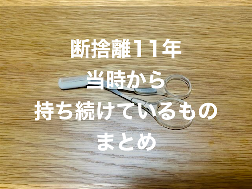 断捨離 断捨離1① 断捨離歴11年。夏前にやめてよかった5