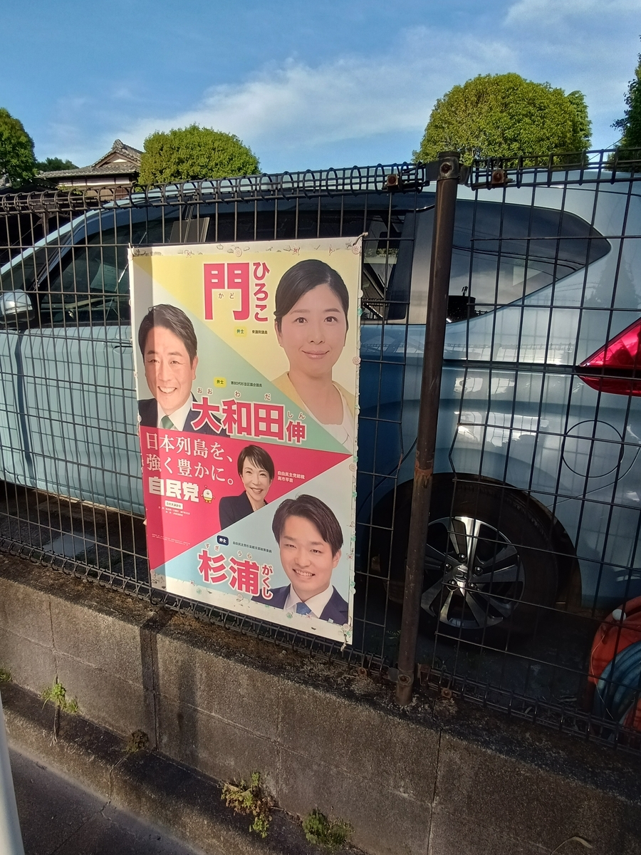 自民党の4連ポスター 門ひろこ・大和田伸・高市早苗・杉浦がくしの顔写真がある。「日本列島を、強く豊かに。自民党」と書かれている