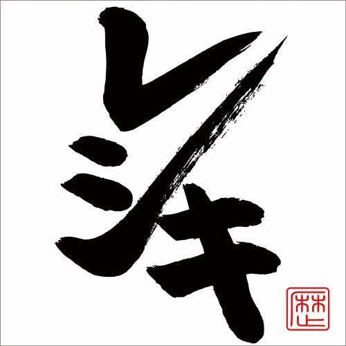 f:id:high_revolution:20161101133636j:plain