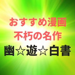 不朽の名作漫画 幽遊白書 何度も読み返したくなる名作 たろきblog 不朽の名作漫画 幽遊白書 何度も読み返したくなる名作 たろきblog