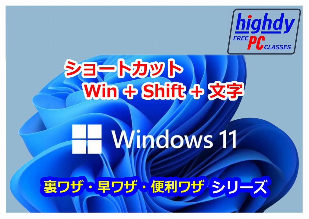 ショートカット Win + Shift + 文字 - 気まぐれな highdy7's blog