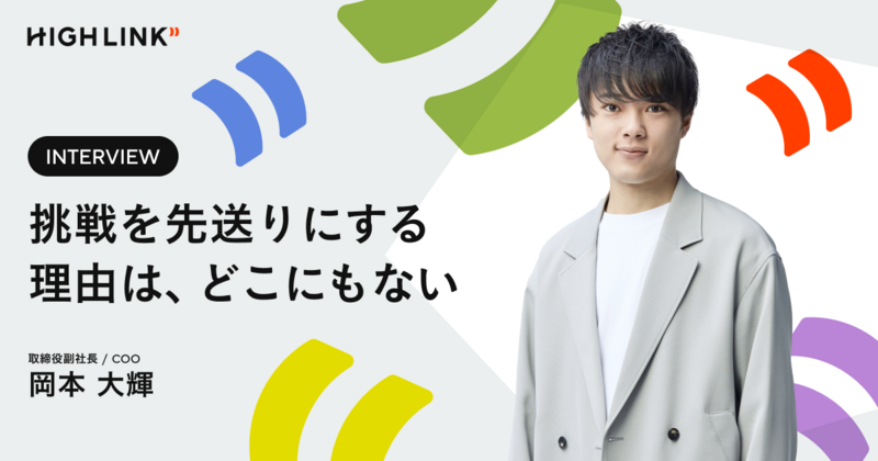 COO・岡本大輝「挑戦を先送りにする理由は、どこにもない