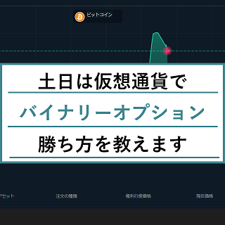 土日のバイナリーオプションは仮想通貨銘柄を順張りで簡単攻略!勝ち方を詳しく教えます!