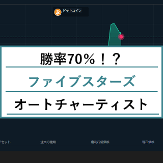 勝率70%!ファイブスターズマーケッツの自動分析ツール『オートチャーティスト』