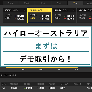 ハイローオーストラリアをやるならまずはデモ取引から!やり方はコチラ