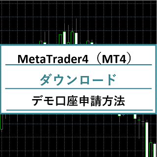 MetaTrader4（MT4）のダウンロード,デモ口座申請方法