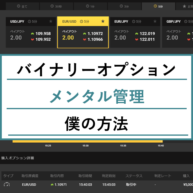 毎月３万円で実践したバイナリーオプションのメンタル管理法