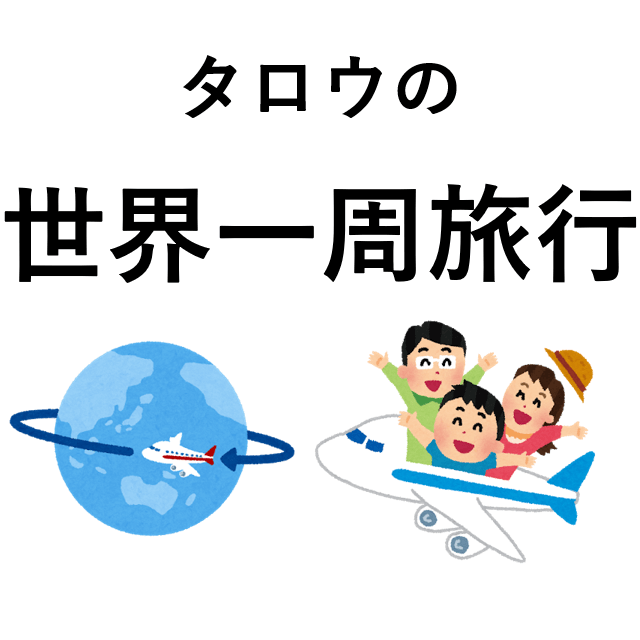 ハイローオーストラリアで稼いだ金で実際に行った旅行先!~気が向いたら更新~