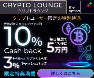 ザオプション　仮想通貨キャンペーン